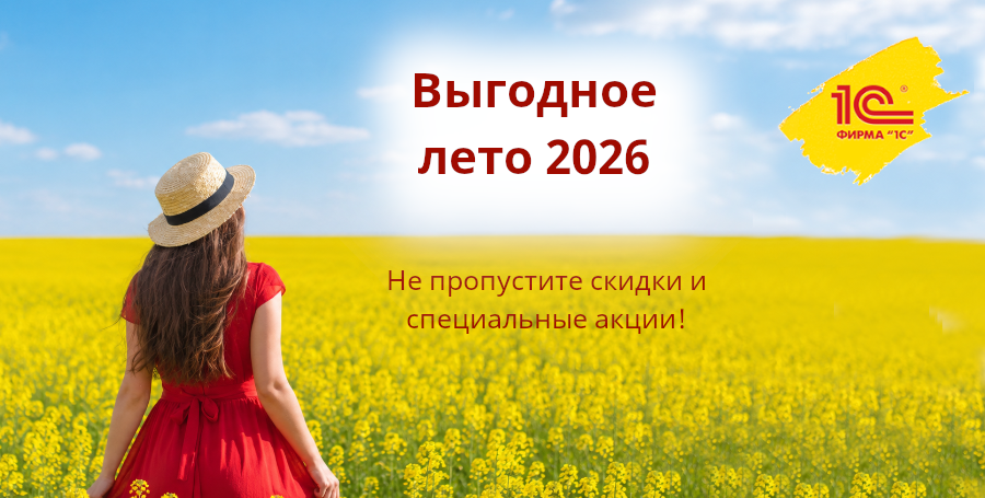 Скидки летом 2026