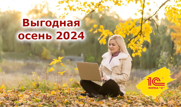 Осенние скидки 2024