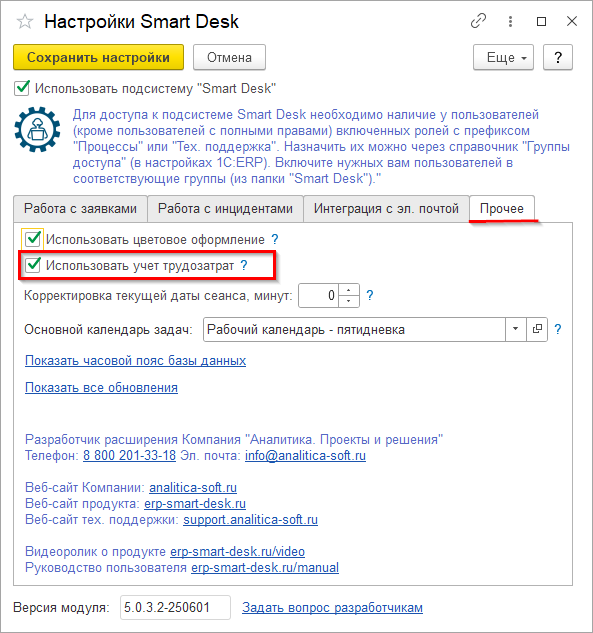 Включение учета по трудозатратам