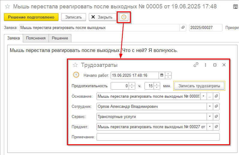 Ввод трудозатрат исполнителя